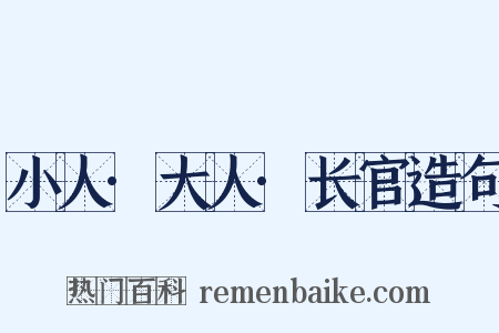 小人·大人·长官造句是什么意思的图片